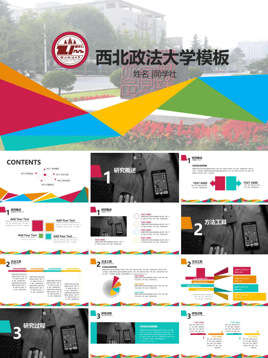 西北政法大学本科毕业论文答辩和论文选题PPT