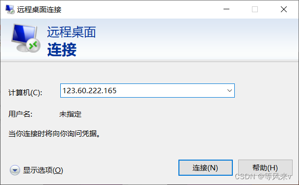 远程连接
