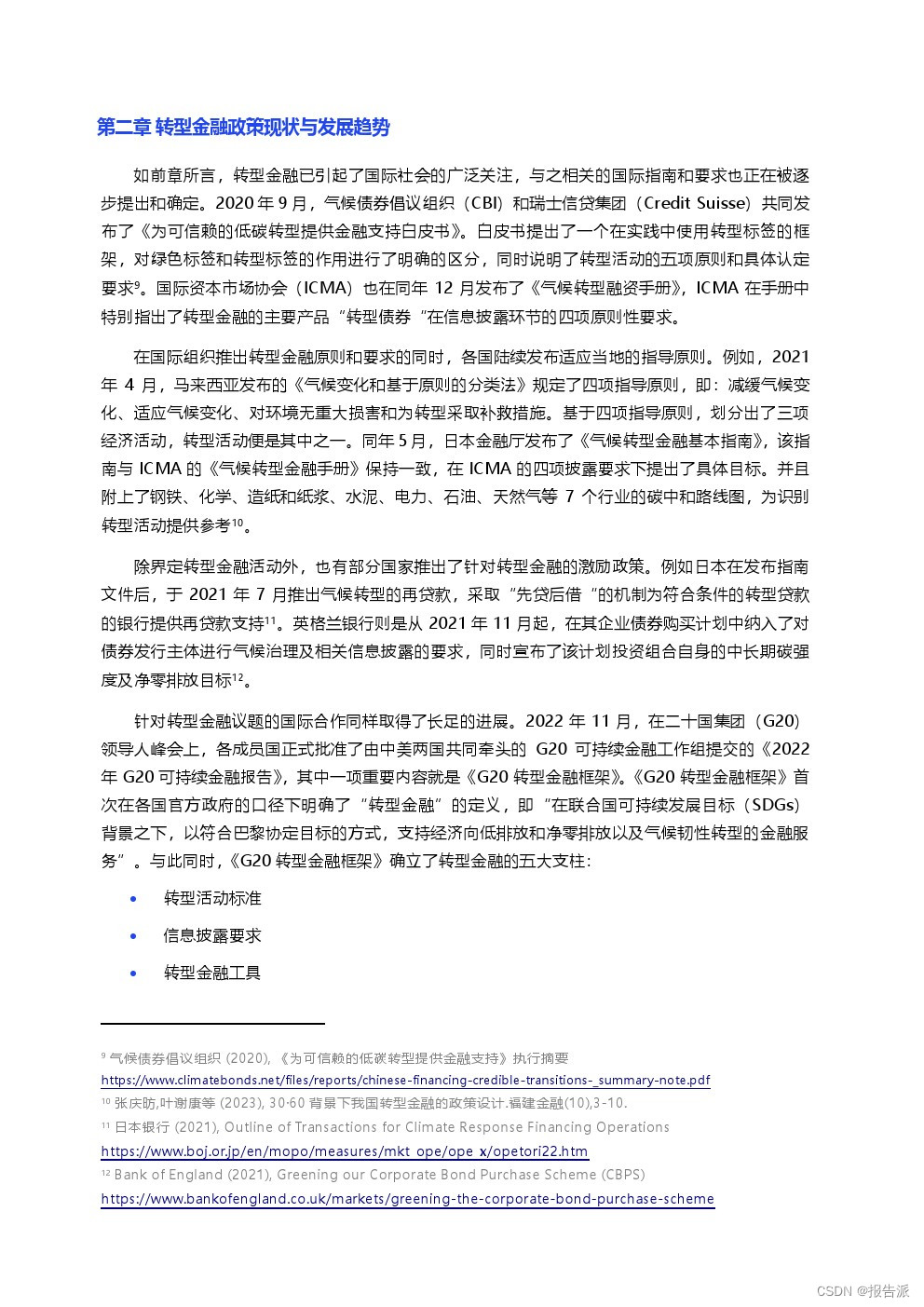 北京绿金院：2024转型计划助力中国转型金融发展报告__北京绿金院：2024转型计划助力中国转型金融发展报告