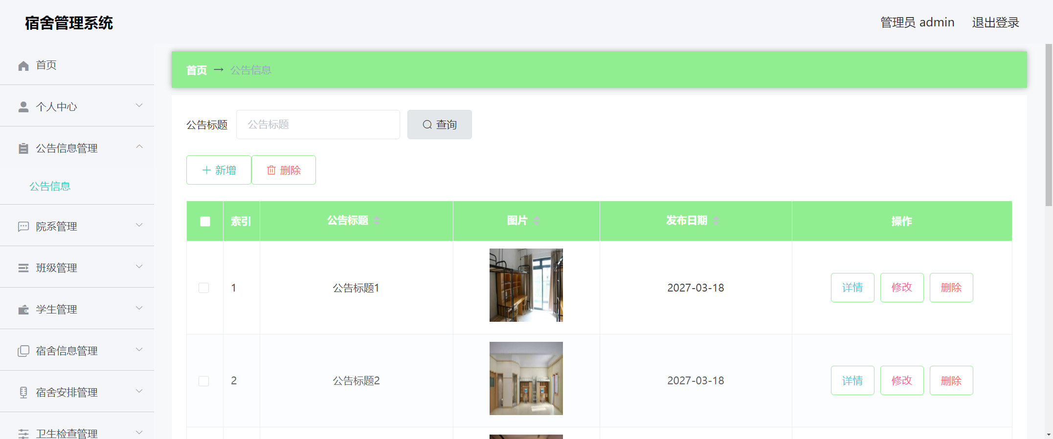 管理员-公告管理