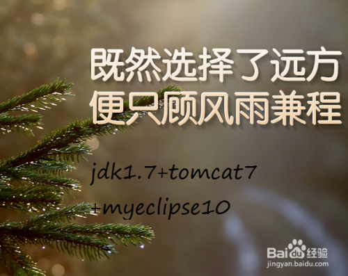 如何配置JDK1.7+tomcat7.0+MyEclipse10.7的环境