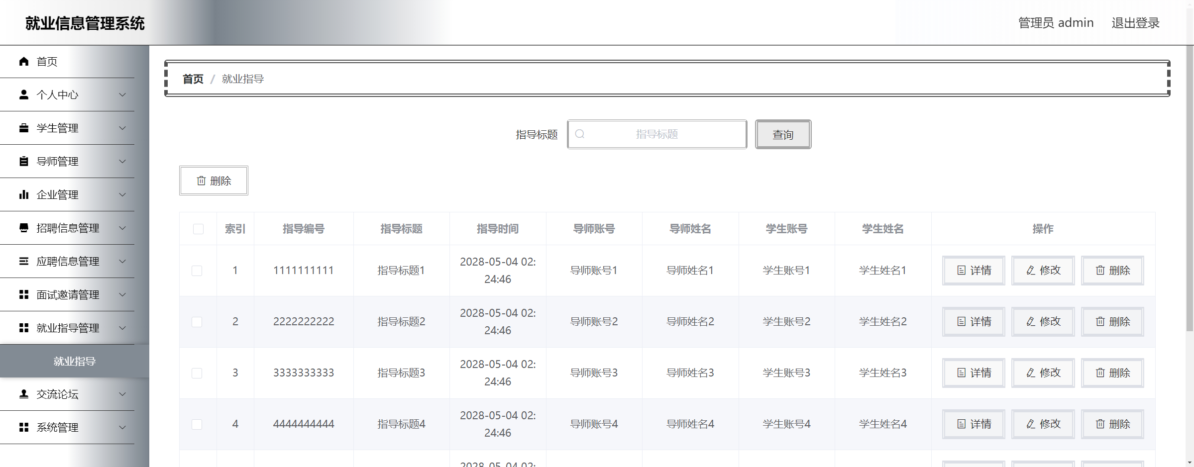 管理员-就业指导管理