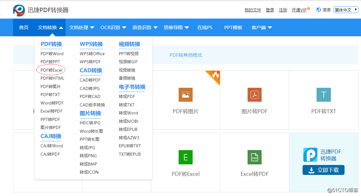 如何将PDF在线转换成EXCEL