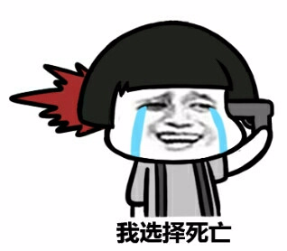 我选择死亡