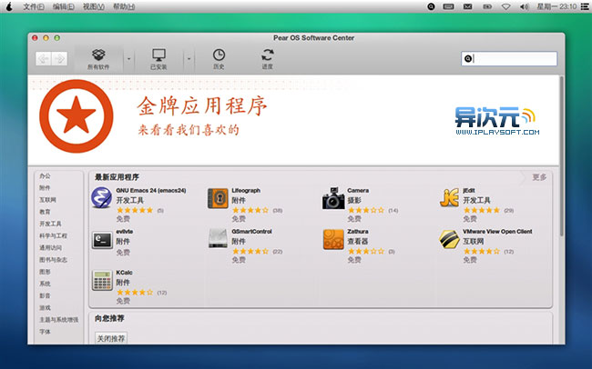 来自法国的山寨苹果系统——梨子系统PearOS,精美仿苹果风格的免费Linux操作系统(颇有iOS和OSX的神 来自法国的山寨苹果系统——梨子系统PearOS,精美仿苹果风格的免费Linux操作系统(颇有iOS和OSX的神