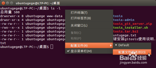 Ubuntu中怎样修改命令终端Terminal的配色方案