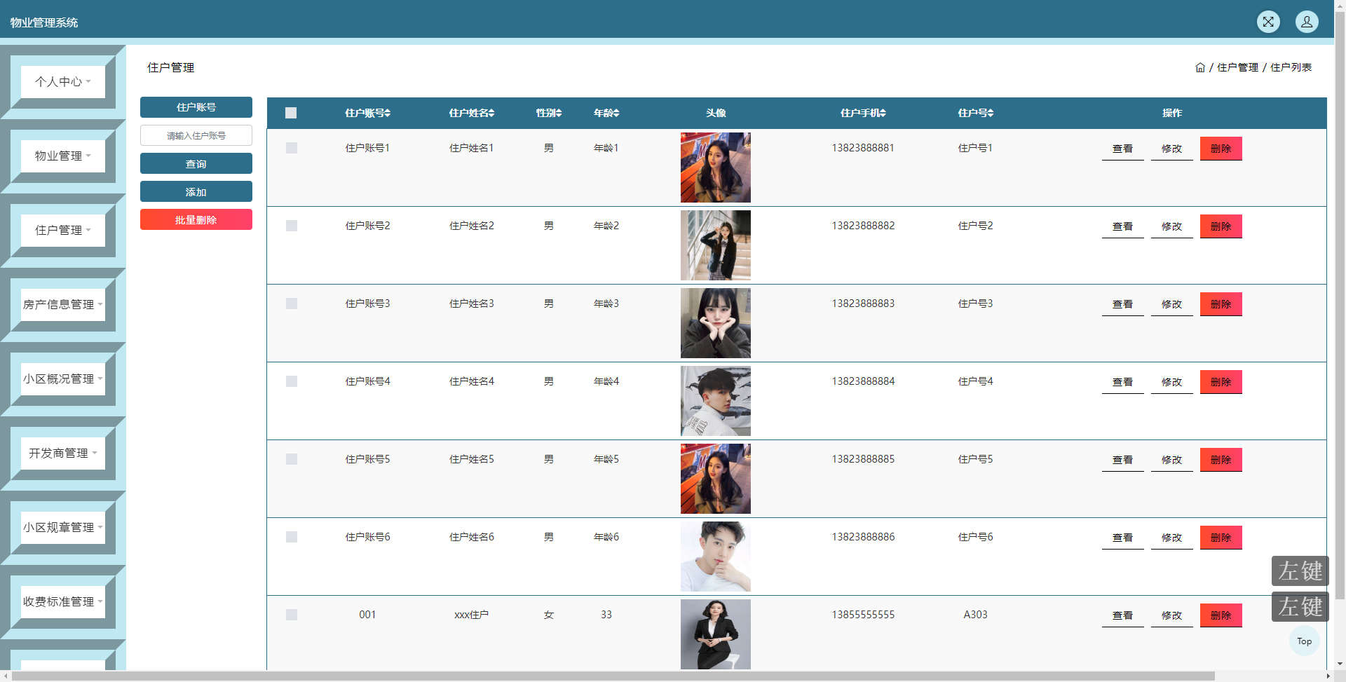 管理员-住户管理