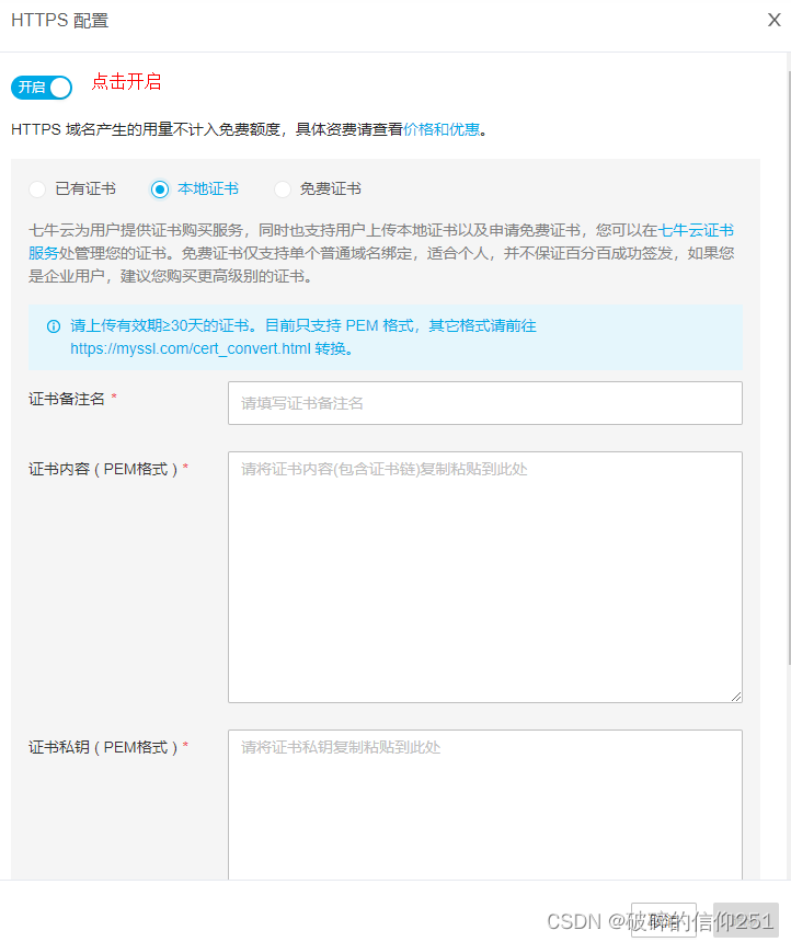 七牛云配置证书