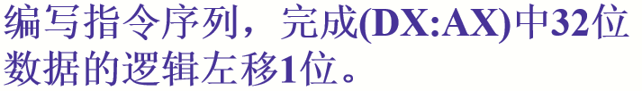 汇编指令(四)移位指令插图43 在这里插入图片描述