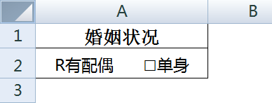 excel怎么在插入的方框上打勾