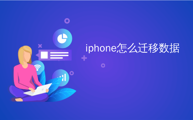 iphone怎么迁移数据