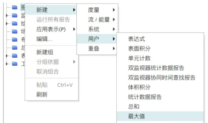 Star CCM+创建报告与监测