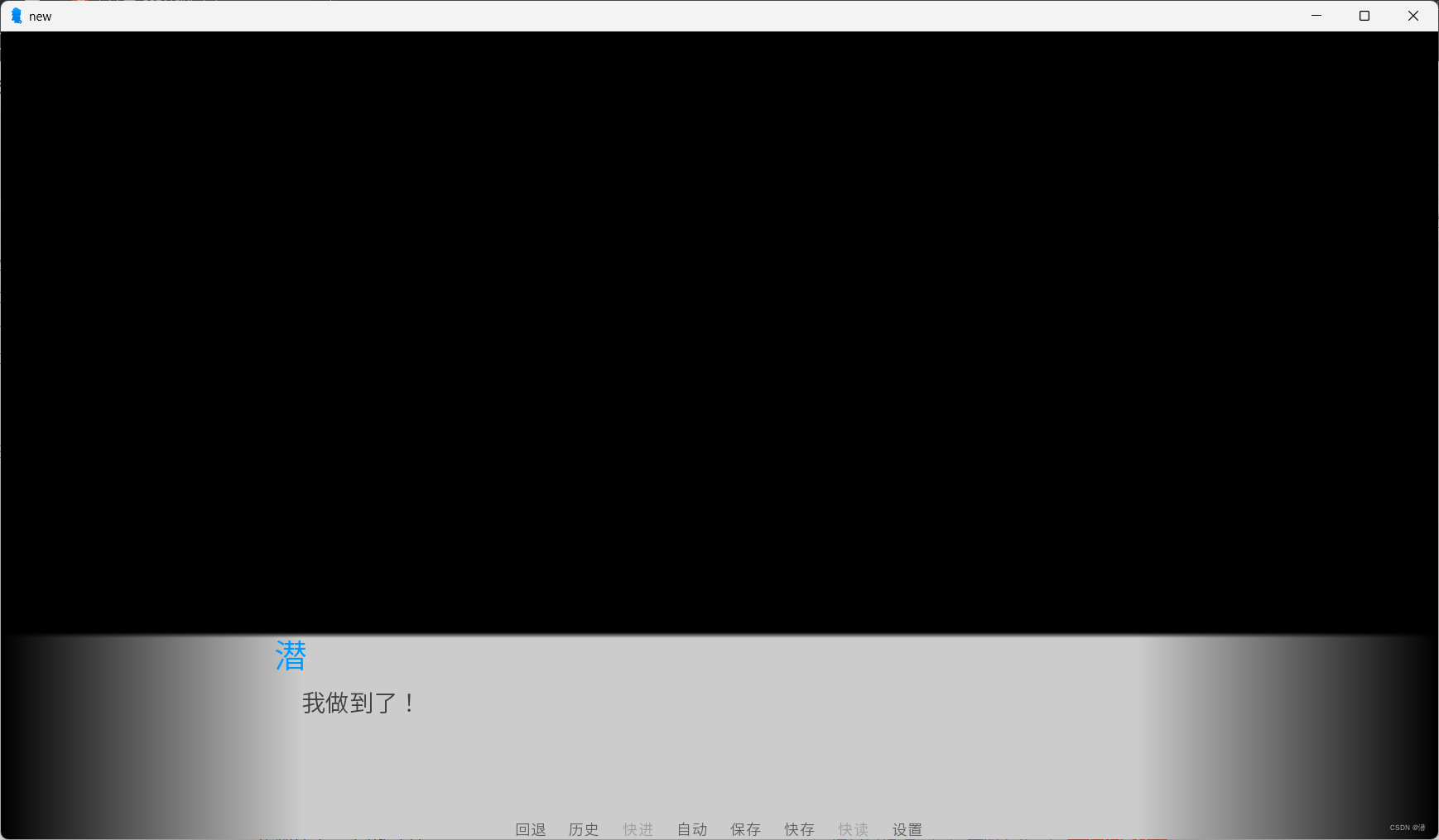 Ren’py教程《从入门到精通》