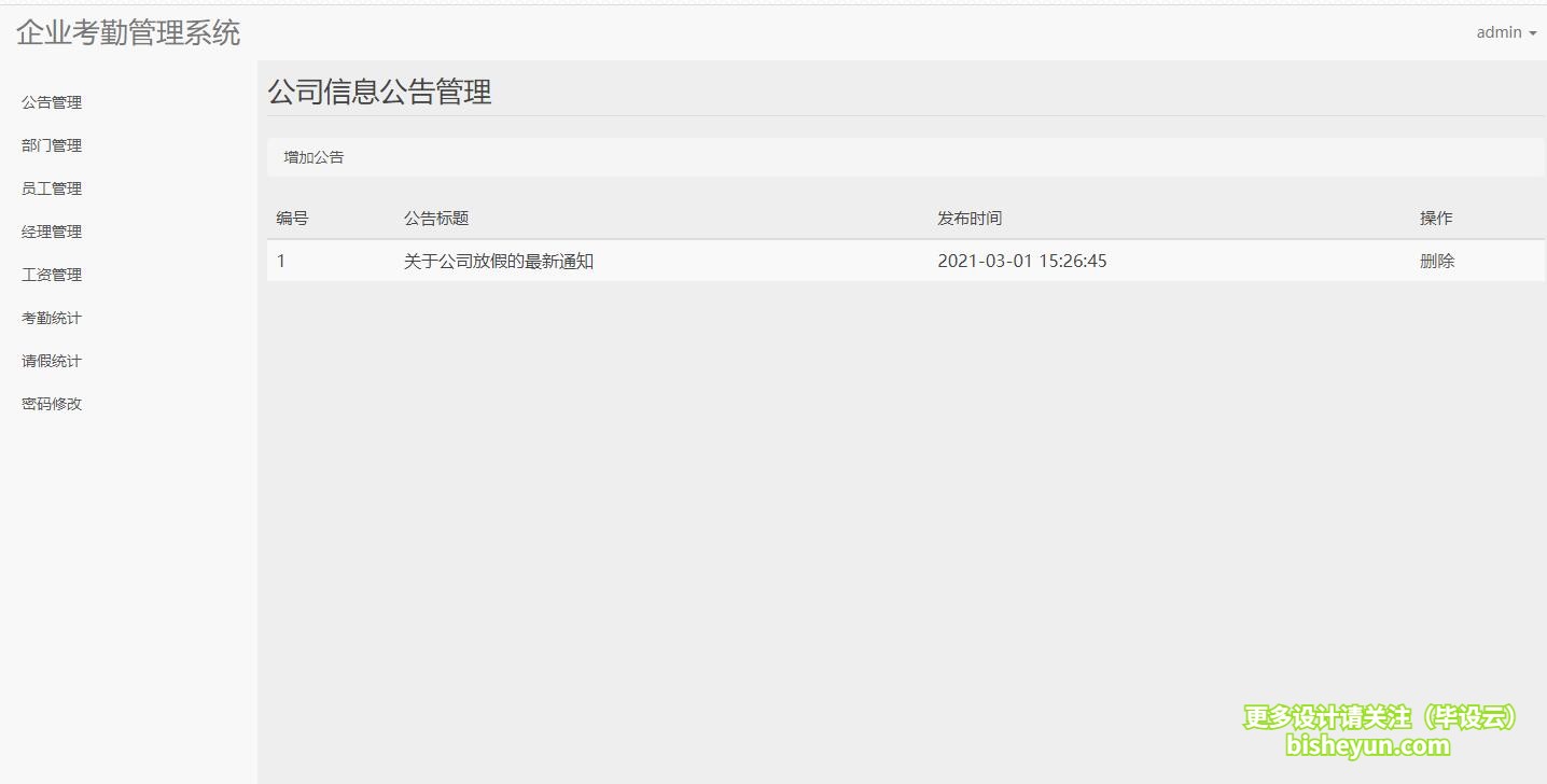 毕设云-基于php的企业考勤管理系统-管理员公告管理