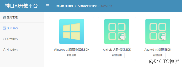 如何获取免费Android人脸识别SDK？神目AI开放平台使用指南