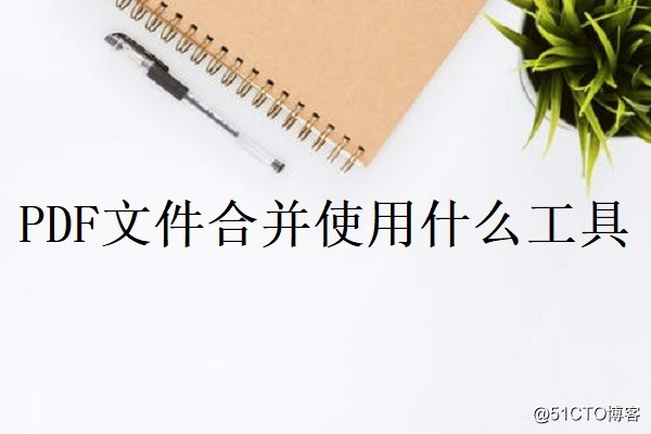 PDF文件合并使用什么工具