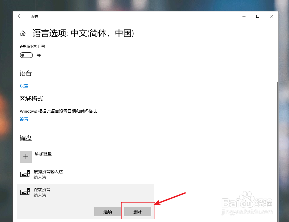 win10如何卸载输入法？
