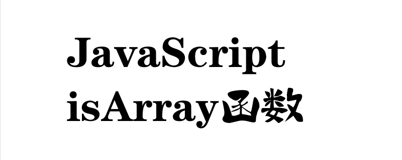 JavaScript isArray()函数的具体使用方法及基本语法-CSDN博客