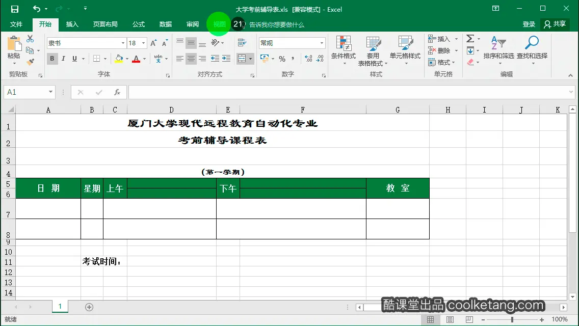 Excel互动教程-酷课堂