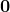 \mathbf 0