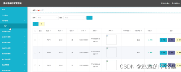 图5.1 用户信息管理界面