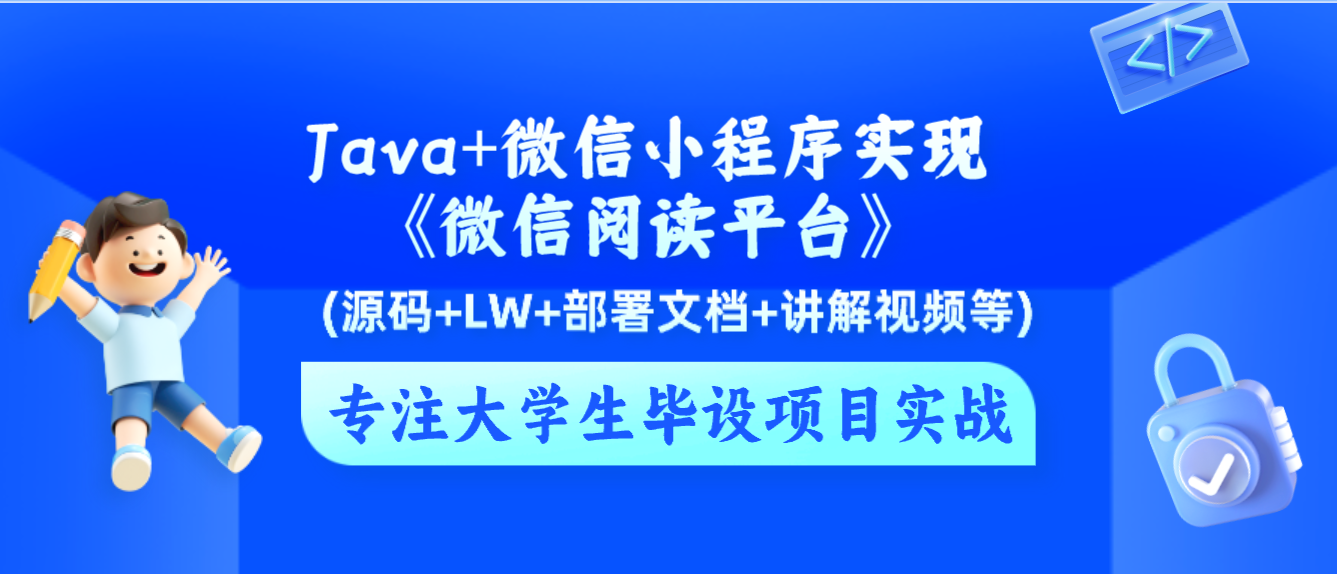 基于Java+微信小程序实现《微信阅读平台》_java微信小程序例子-CSDN博客