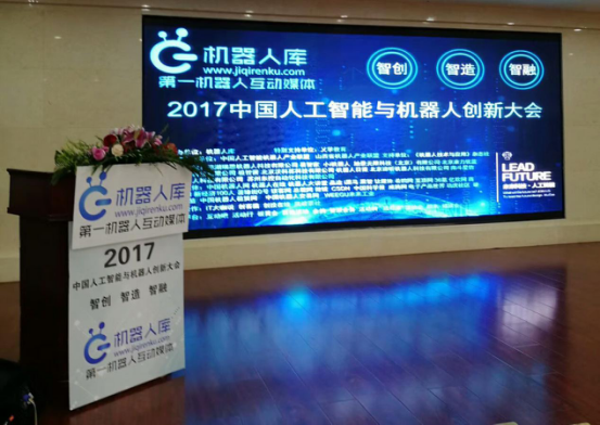 智创、智造、智融，2017中国人工智能与机器人创新大会成功举行