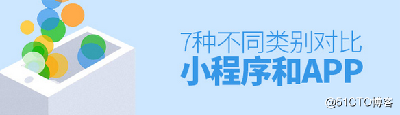 小程序和APP相比还有多大差别 7种不同类别对比