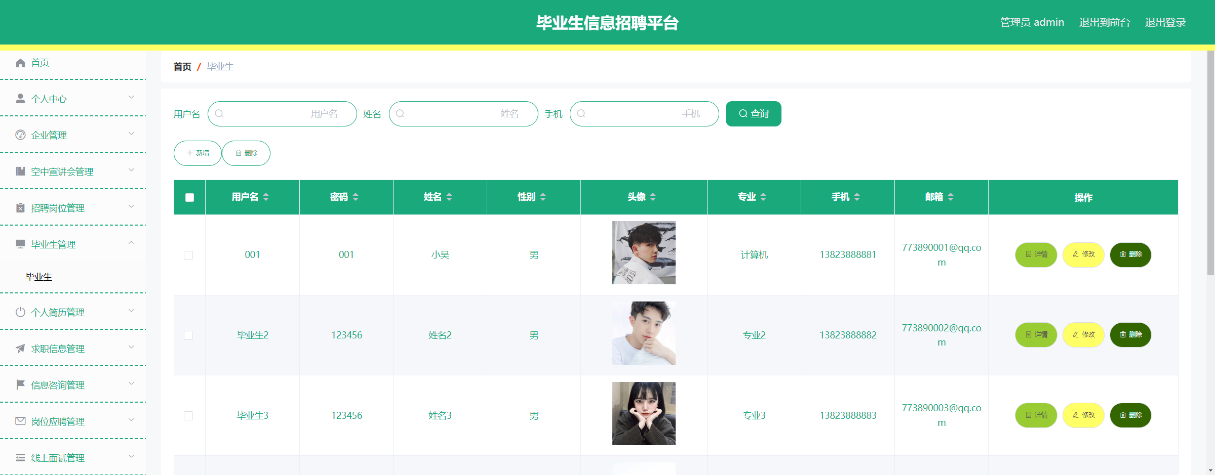 管理员-毕业生管理