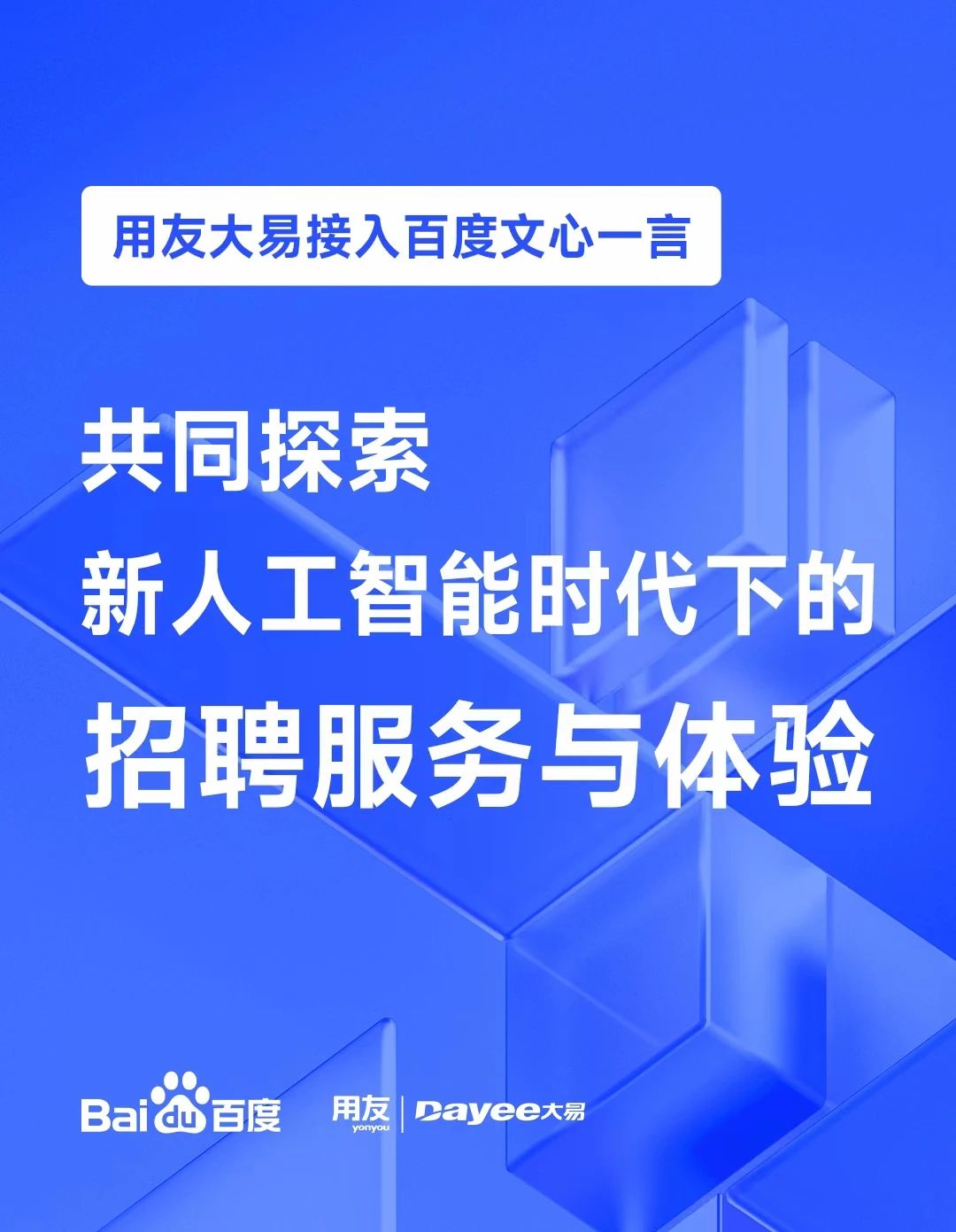用友大易接入百度文心一言,打造数智招聘人工智能全新服务-大易智能招聘系统