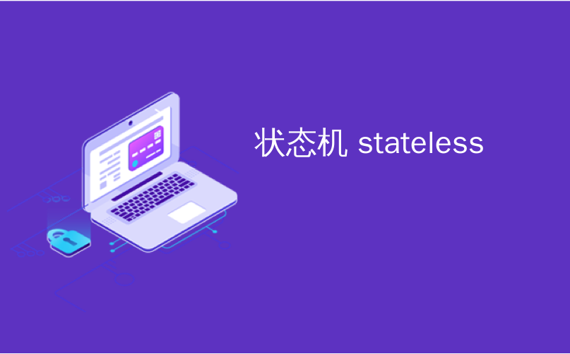 状态机 stateless