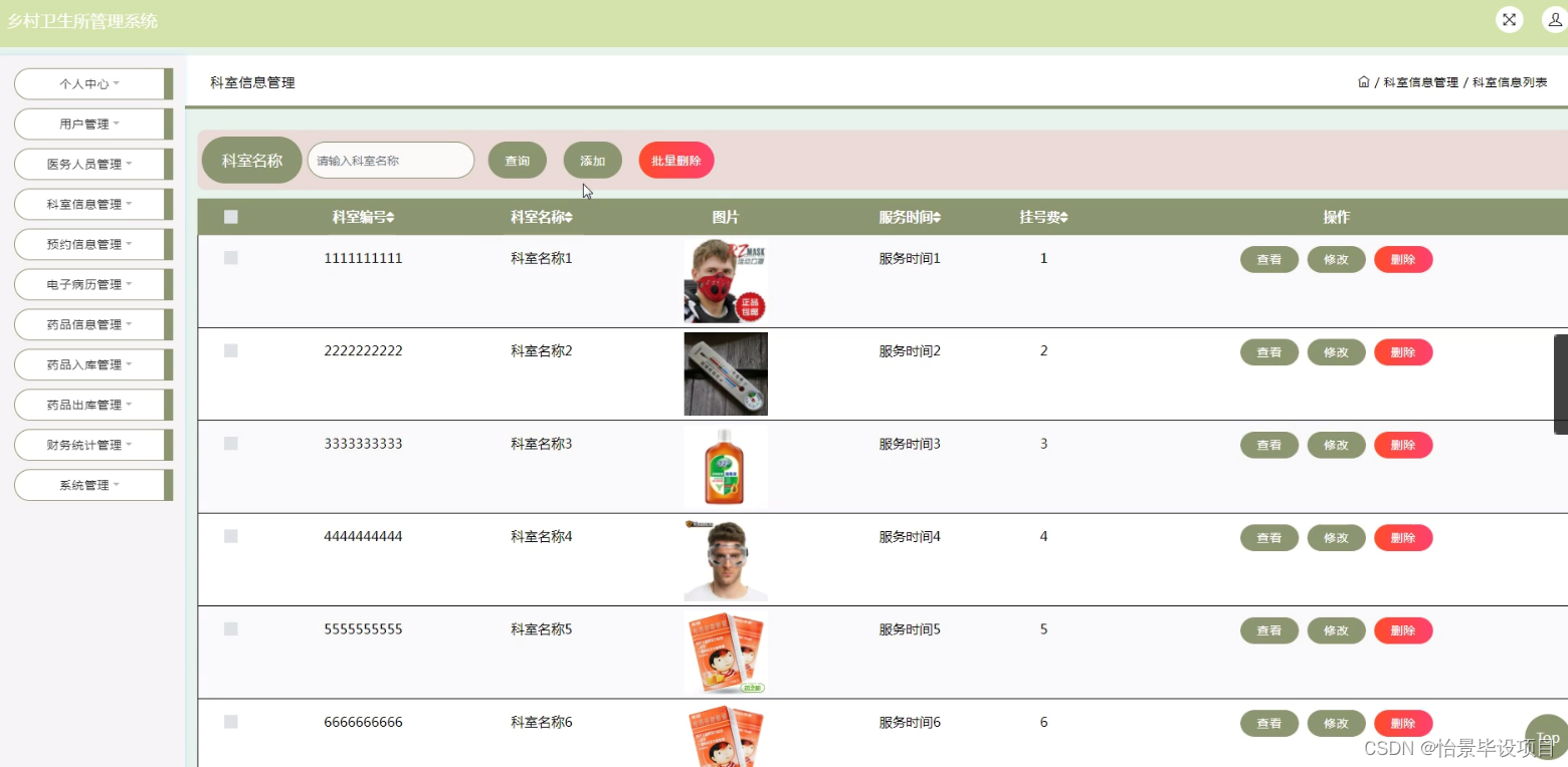 乡村卫生所管理系统(JSP+java+springmvc+mysql+MyBatis)