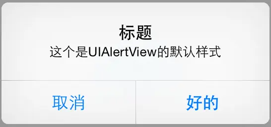 UIAlertView的默认样式