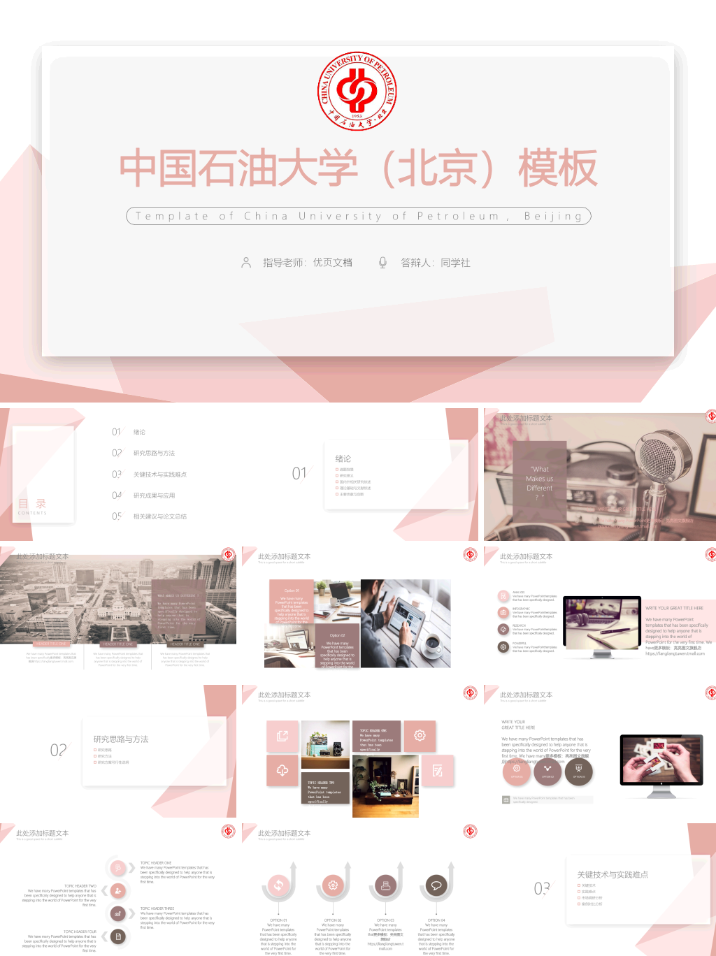 中国石油大学（北京）本科毕业论文答辩和论文选题PPT