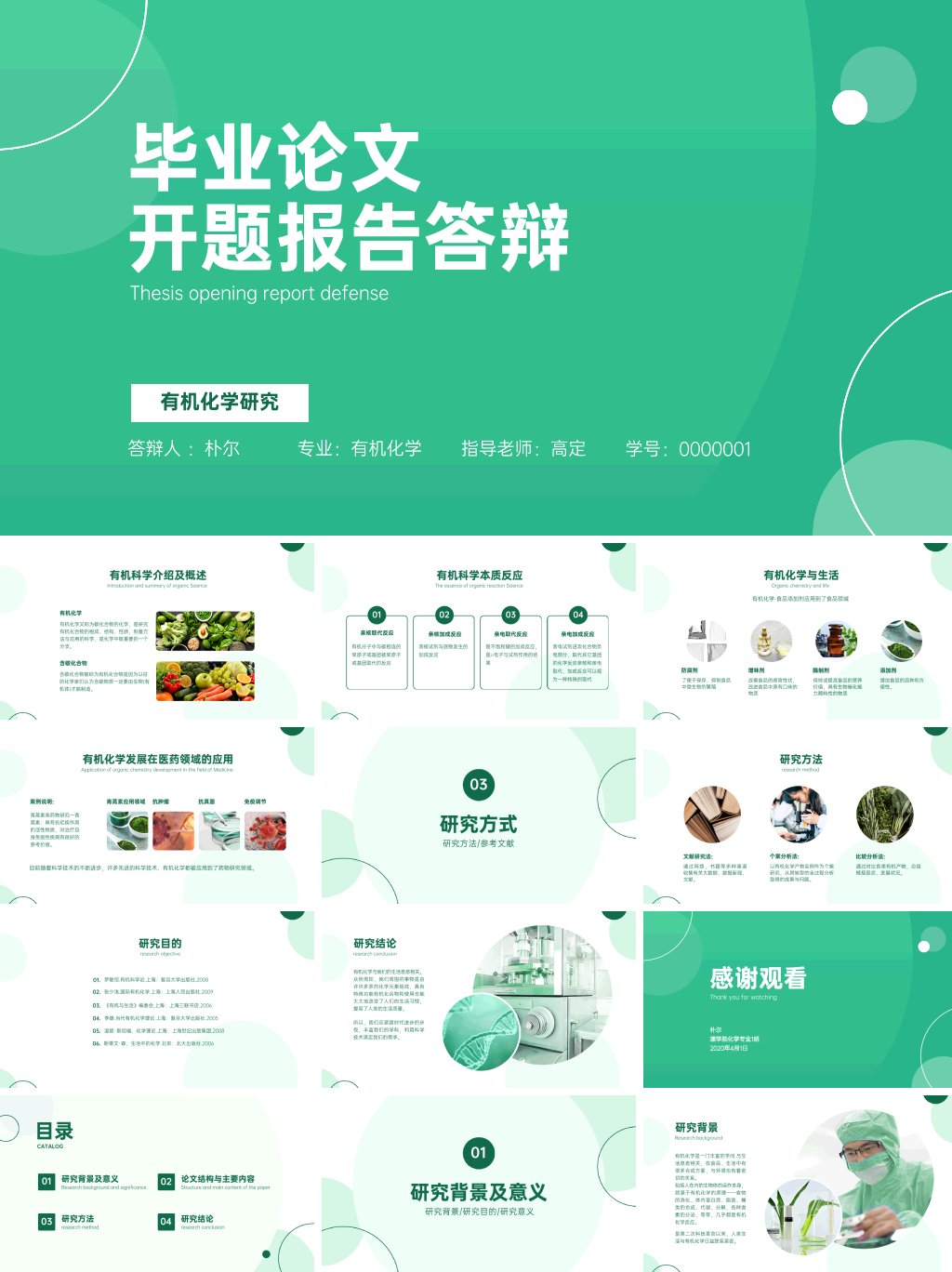 学生开题答辩农学专业绿色简约