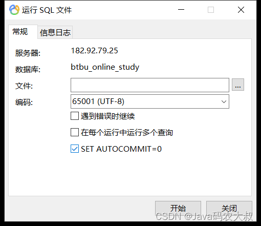 Navicat运行SQL文件界面
