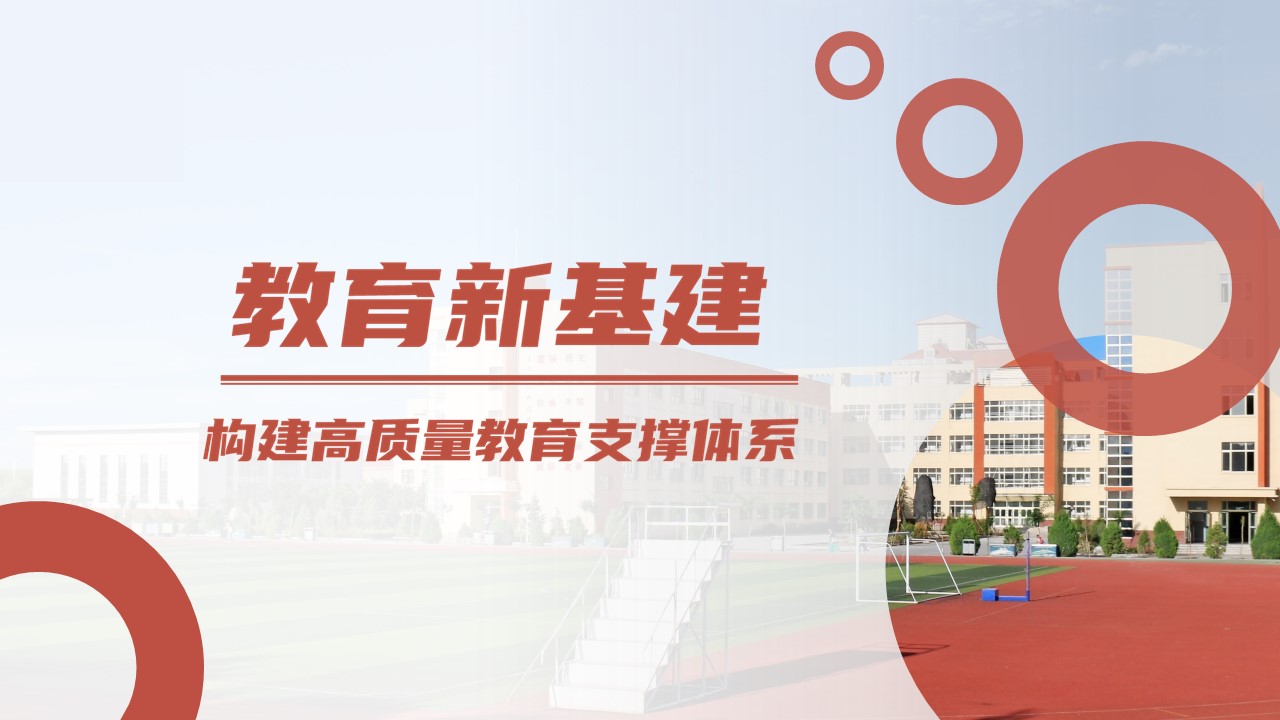 2021教育信息化新基建