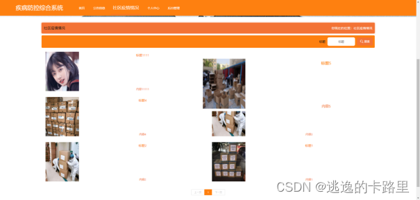 图5-9 社区疫情情况界面
