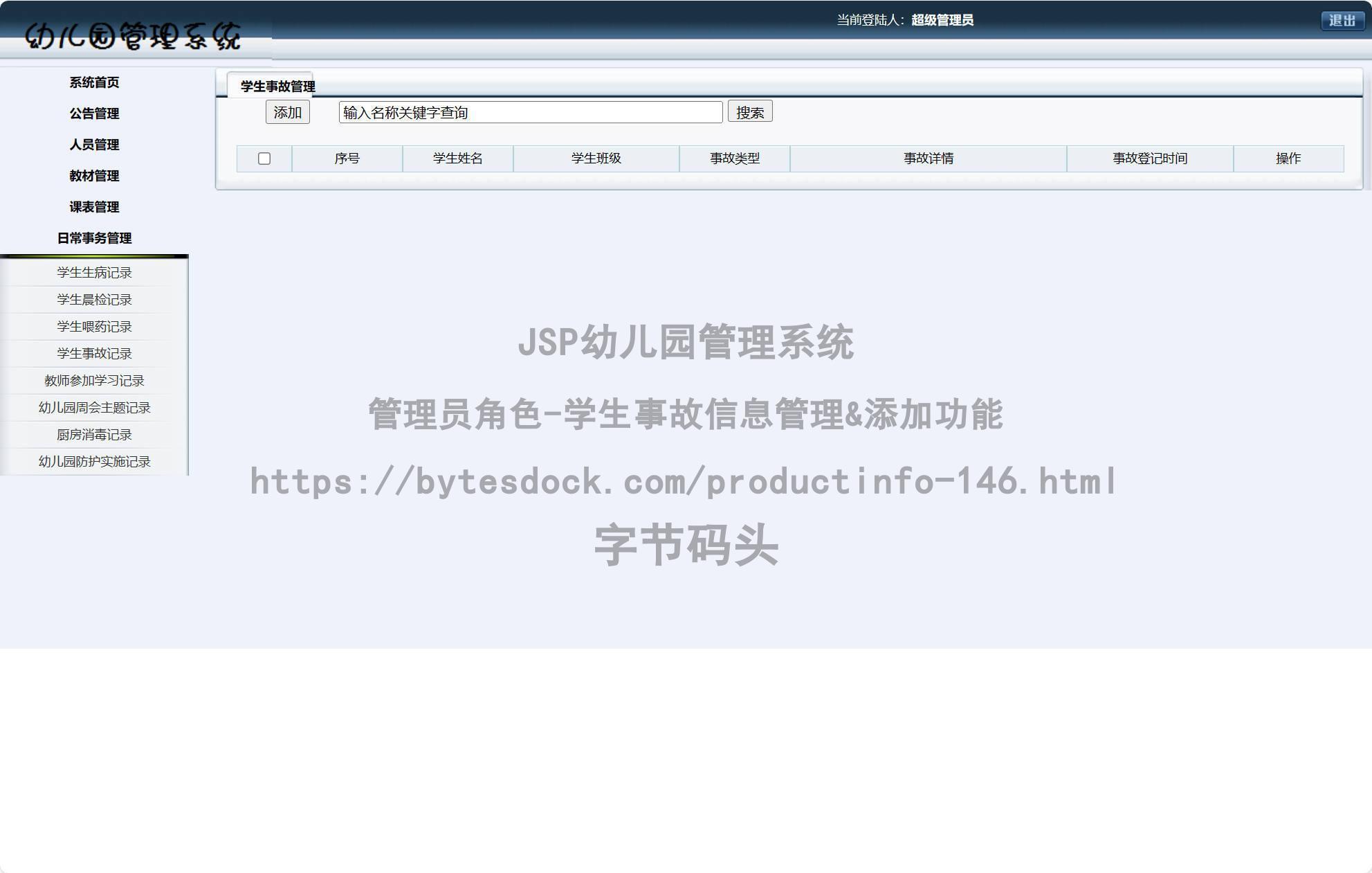 管理员角色-学生事故信息管理&添加
