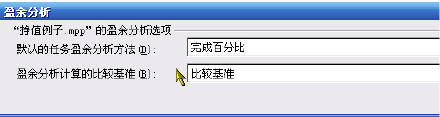 使用Project进行挣值分析