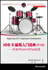 iOS 5编程入门经典(第3版)--开发iPhone与iPad应用
