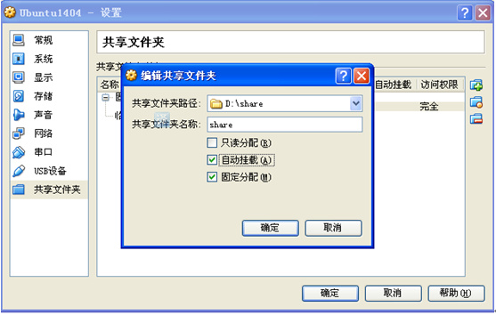 Vbox下Ubuntu1404设置共享文件夹