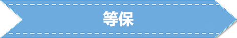 几句话了解等保、密评、关基的重要概念