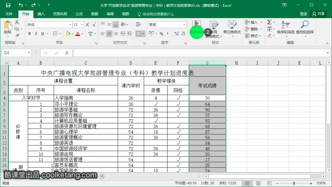 Excel互动教程-酷课堂