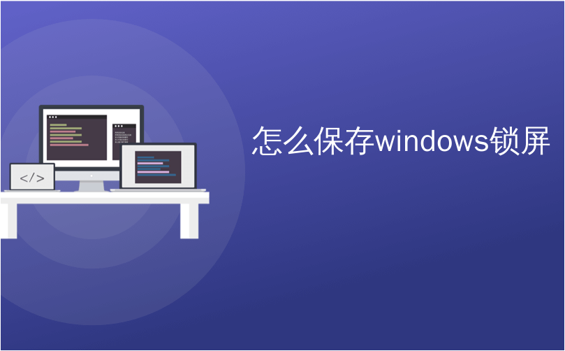 怎么保存windows锁屏