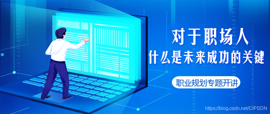 职业规划