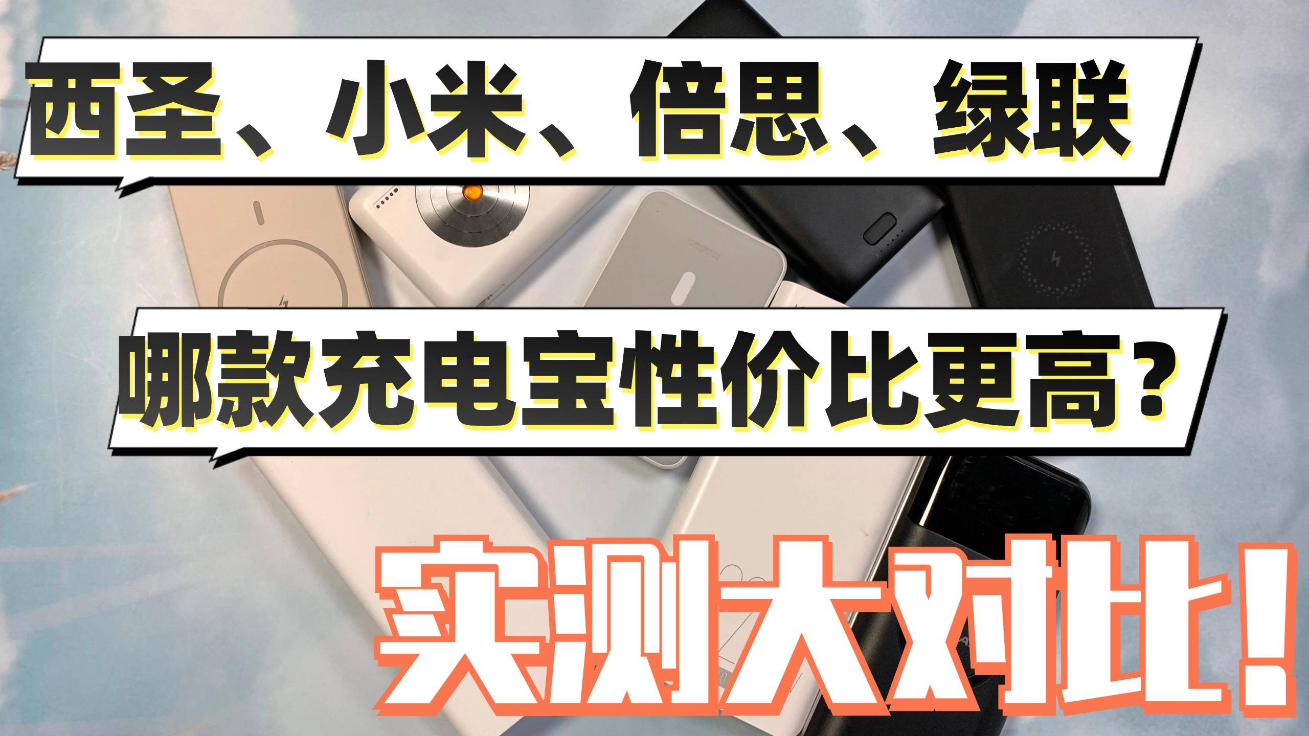 充电宝要怎么挑？充电宝看什么最关键？2024年充电宝选购大全！