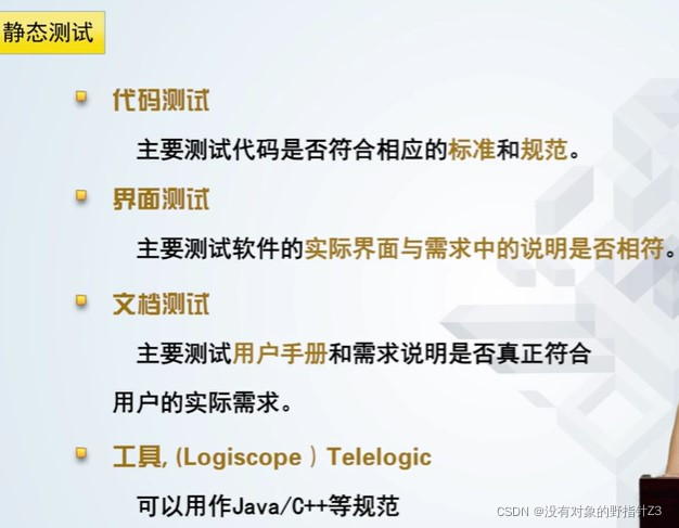 静态测试