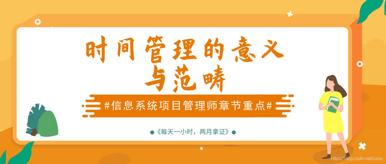信息系统项目管理师章节重点(7)时间管理的意义与范畴