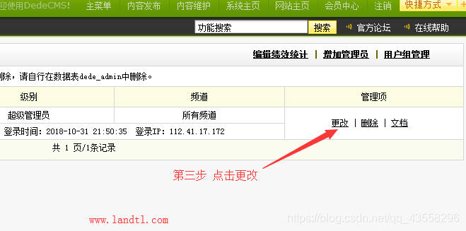 超级管理员更改